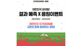 교촌치킨, 항저우 아시안게임 축구·야구 승부사·응원왕 치킨 쏜다