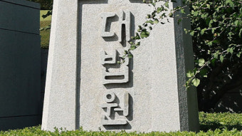 대법 