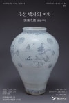 용인대학교박물관 특별전 ‘조선 백자의 미학-겸양지덕(謙讓之德)’