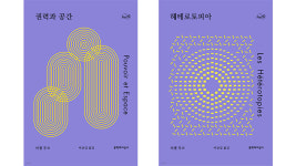 공간에 대한 푸코의 사유…권력과 공간 헤테로토피아