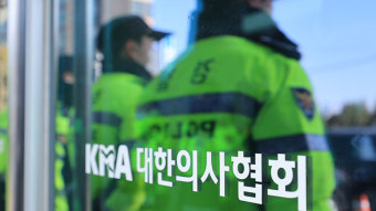 경찰, 의협 압수수색…의협 