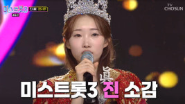 미스트롯3 진은 16살 소녀 정서주…역대 최연소