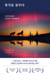 [주목할 만한 신간] 배리 로페즈 북극을 꿈꾸다 외