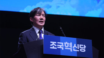조국혁신당, 창당대회 11일 만에 