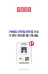 모바일 신분증으로 투표 참여 가능…캡처 사진은 불가