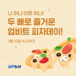 비트코인·피자 쏜다…두나무, 업비트 피자데이 이벤트 실시