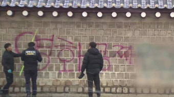 경찰, '경복궁 담벼락 낙서' 지시 이팀장 검거…