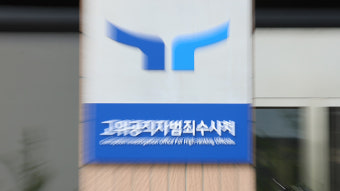 공수처, '이재명 피습 사건 미보존' 당시 경찰서장 소환 조사