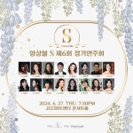 앙상블 S 제6회 정기연주회, 6월27일 JCC아트센터 콘서트홀