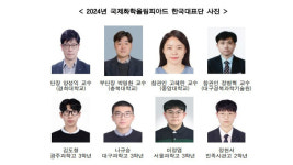 한국대표단 전원 국제화학올림피아드 수상