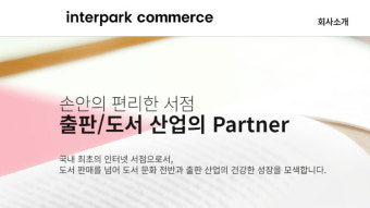 인터파크커머스, 자율구조조정 프로그램 법원 승인…회생 절차 보류 결정