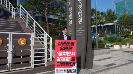 與 박충권, 방문진 이사 임명 정지 판사 규탄 1인 시위 헌법유린 규탄