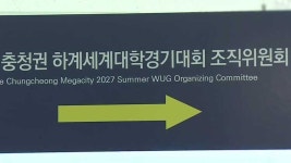 하계 U-대회 열릴 세종 경기장, 건설비 증액에도 세번째 유찰