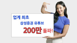 삼성증권, 금융업계 최초 유튜브 구독자 200만명 돌파