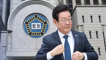 법원, 이재명 '공직선거법' 1심 선고 생중계 안하기로