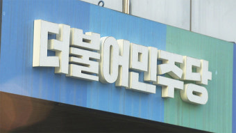 민주당 