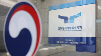 공수처 