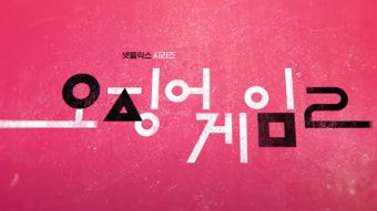'오징어게임2' 2주 연속 글로벌 1위…시즌1도 2위 역주행