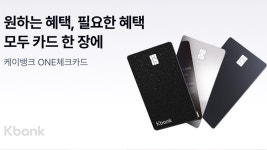 케이뱅크, ONE 체크카드 발급 50만장 돌파