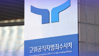 공수처, 한덕수·이상민 사건 검찰·경찰에 재이첩