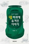 자동차 역사에 관한 유쾌한 이야기꽃…당신이 몰랐던 네 바퀴에 숨겨진 이야기