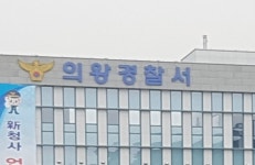 의왕서 농협은행 직원이 2천500만원 횡령…경찰, 고소장 접수하고 수사