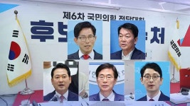 국민의힘, 오늘부터 이틀간 전당대회 예비경선…7일 발표