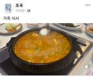 조국, 출소 뒤 된장찌개 사진 식당은 어디?…미쉐린 선정 한우 맛집 추정