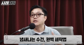 세탁 전문가 최악의 세탁소 피하려면 이 질문하라…쉰내 나는 옷은 기름 때문