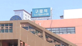 국토부, 구로역 사고·열차 탈선 한국철도공사에 과징금 15억 원 부과