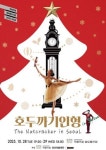 장선희발레단 호두까기인형 in Seoul, 10월28~29일 국립극장 해오름극장