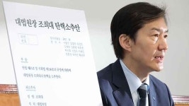 조국혁신당 '조희대 탄핵안' 공개…조국 
