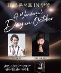 ‘A Wonderful Day in October’ 콘서트, 10월25일 안양아트센터