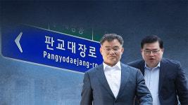 대장동 민간업자 재판, 오늘 1심 선고…기소 4년 만