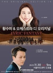황수미 & 오케스트라 디 오리지널 ‘LYRIC FANTASY’, 11월30일 서울아트센터 도암홀
