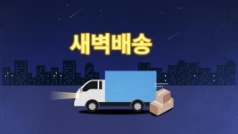 소상공인들 대형마트 새벽배송 추진 당장 중단하라