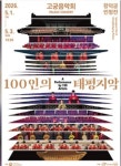 봄밤 고궁 음악회…창덕궁에서 100인의 태평지악
