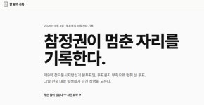 '투표용지 부족 규탄' 200여개 대학서 성명…사이트까지 등장