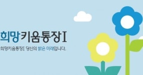 희망키움통장 자격조건 기준 확대…나도 혹시?