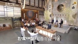 “상금 1억원 부럽다” …한식대첩3’ 서울팀 우승
