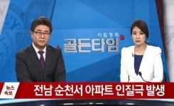 [속보]전남 순천서 아파트 인질극 발생