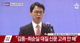 [속보]“김종-최순실 대질 신문 고려 안 해”