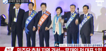 [속보]민주당 충청 지역 경선…문재인 전 대표 1위