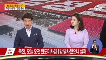 “북한, 탄도미사일 발사 시도…실패로 추정”