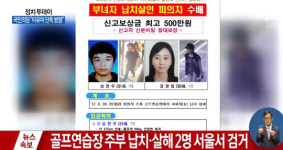 [속보]창원 골프연습장 여성 납치살해범 2명 검거 