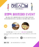 채널A ‘하트시그널 2’ 화이트데이 이벤트 진행 