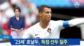 4골 득점 선두 호날두 매직쇼…신체나이 23세