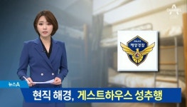 현직 해경, 게스트하우스 여성 투숙객 성추행