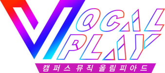 <보컬플레이 시즌2> ‘캠퍼스 뮤직 올림피아드’ 대학 뮤지션들의 음악전쟁 !!!