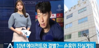 10년 에이전트와 결별 선언?…손흥민 진실게임